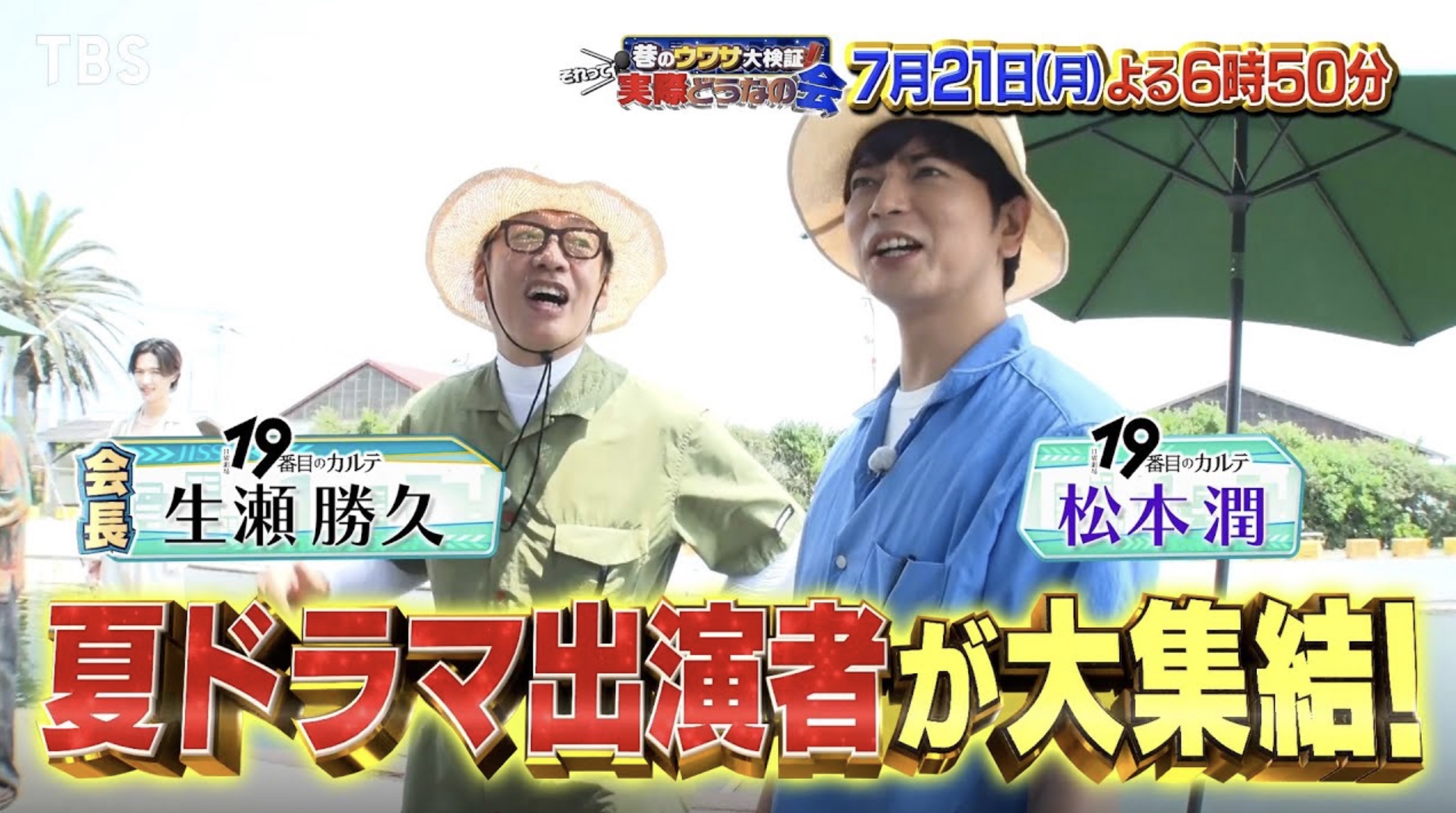 📺【メディア出演情報】たけしファミリークリニック 北垣毅院長が、TBSテレビ系列のバラエティ番組『巷のウワサ大検証!それって実際どうなの会 3時間SP』に出演しました!(2025年7月放送)