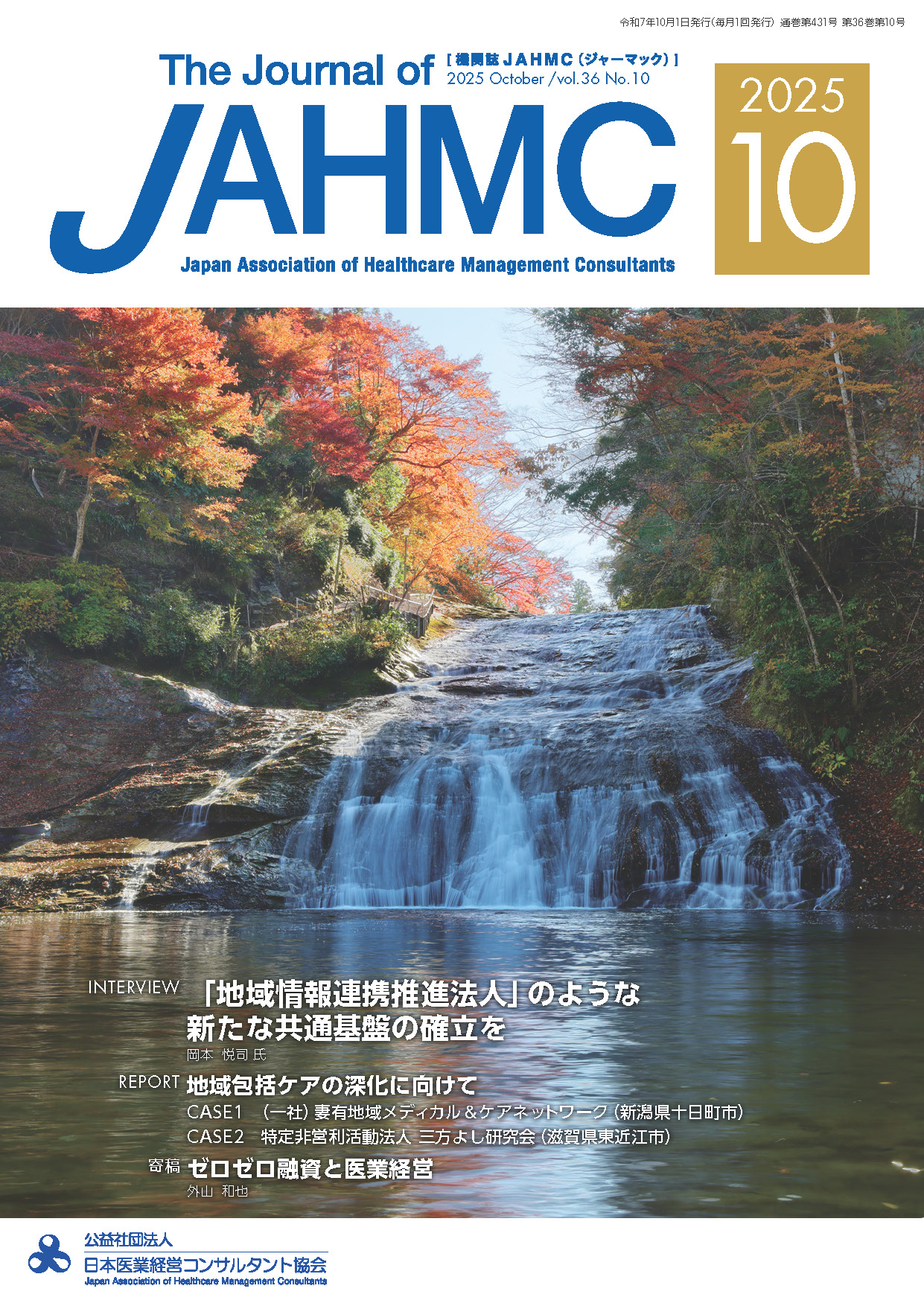 『JAHMC』（日本医業経営コンサルタント協会発行）2025年10月号に掲載されました。