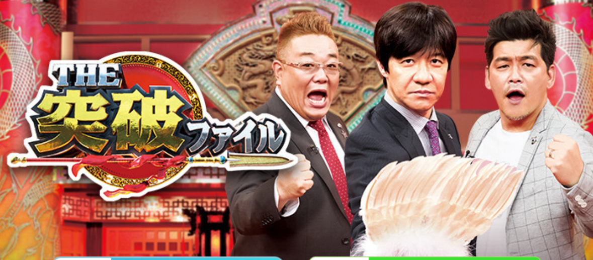 📺 『THE突破ファイル』 医療監修を担当しました