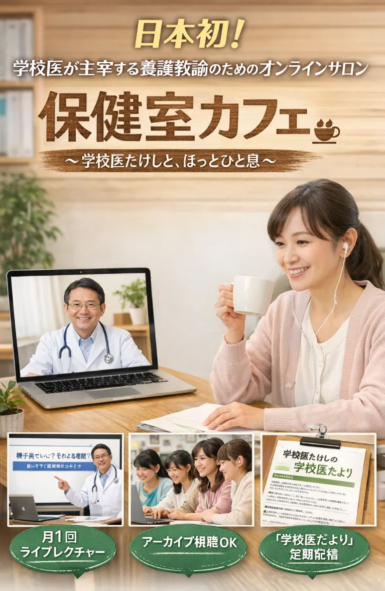 保健室カフェ〜学校医たけしと、ほっとひと息〜
