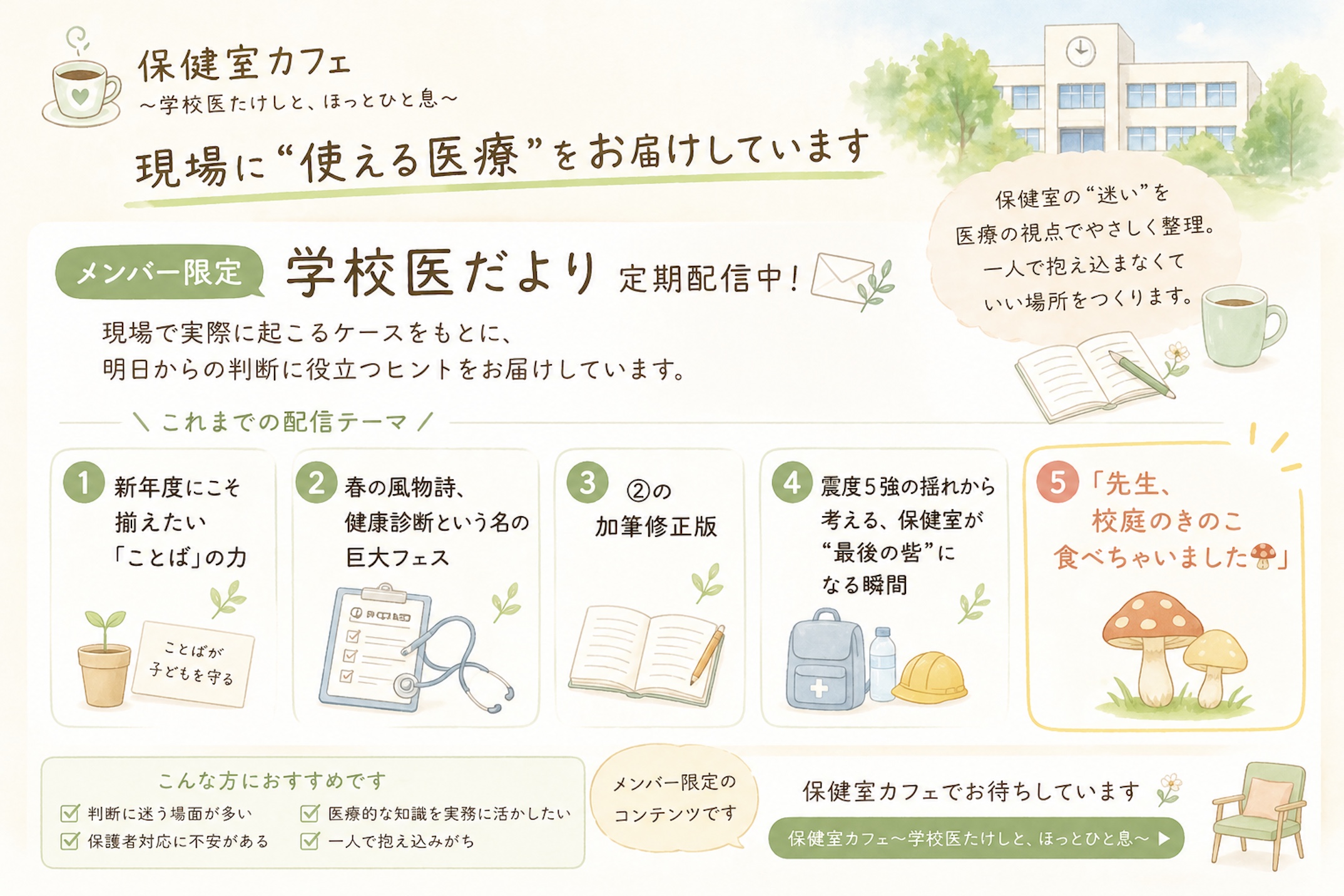 ☕【保健室カフェの取り組み】現場に“使える医療”を届けるために
