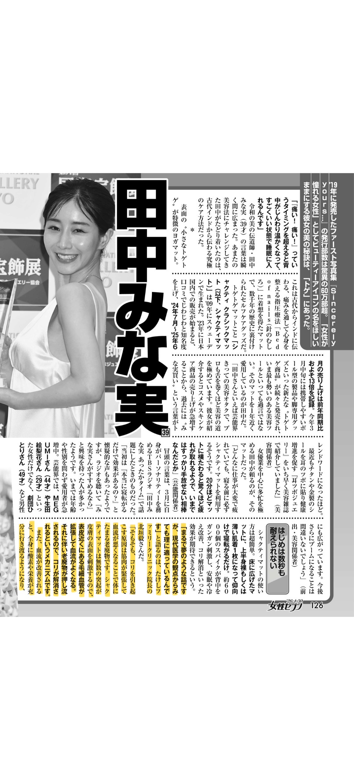 📖【雑誌掲載のお知らせ】女性セブン4月号｜田中みな実さん特集で医療解説を担当