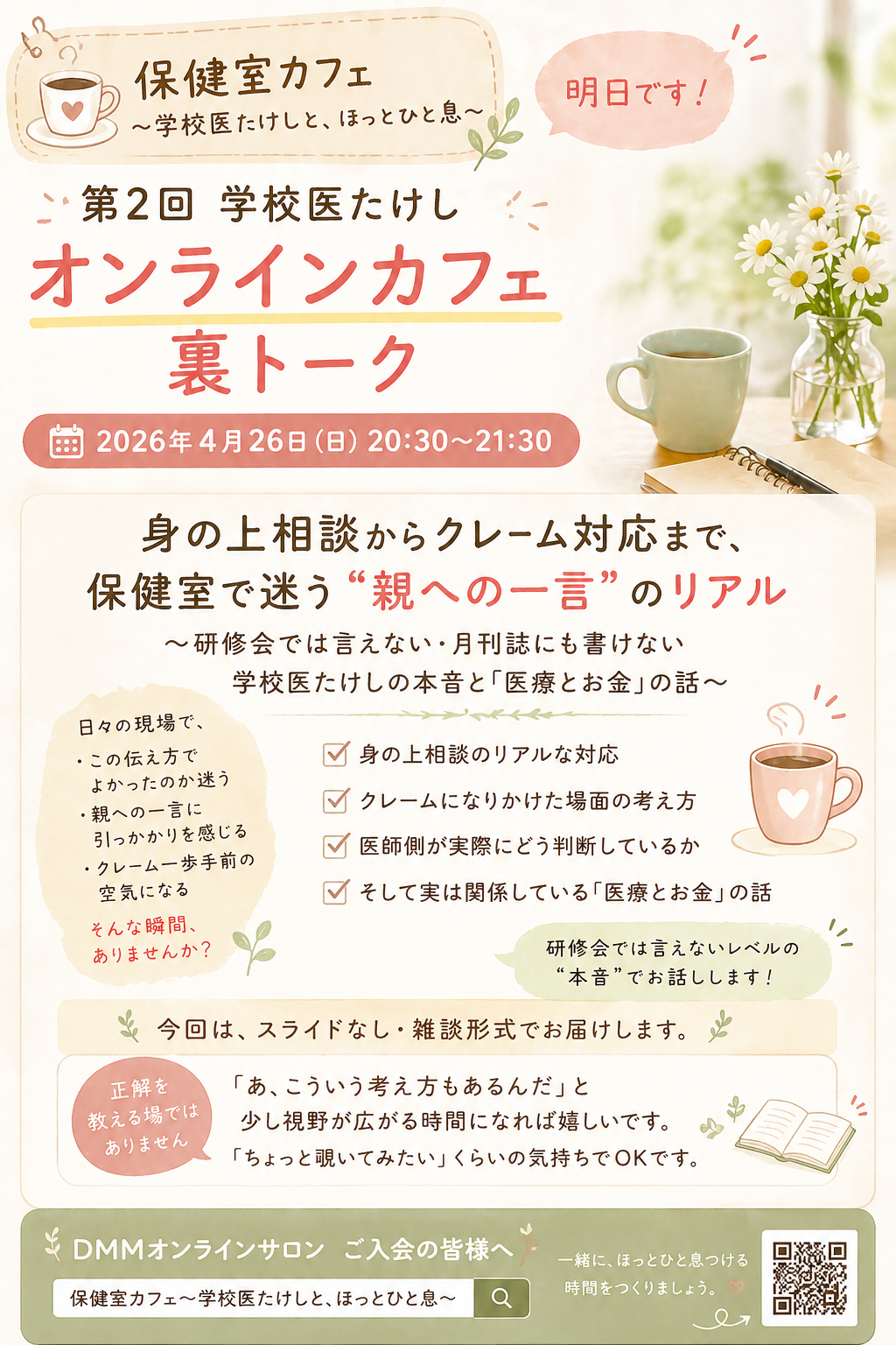 ☕【4/26(日)明日開催】第２回保健室カフェのご案内