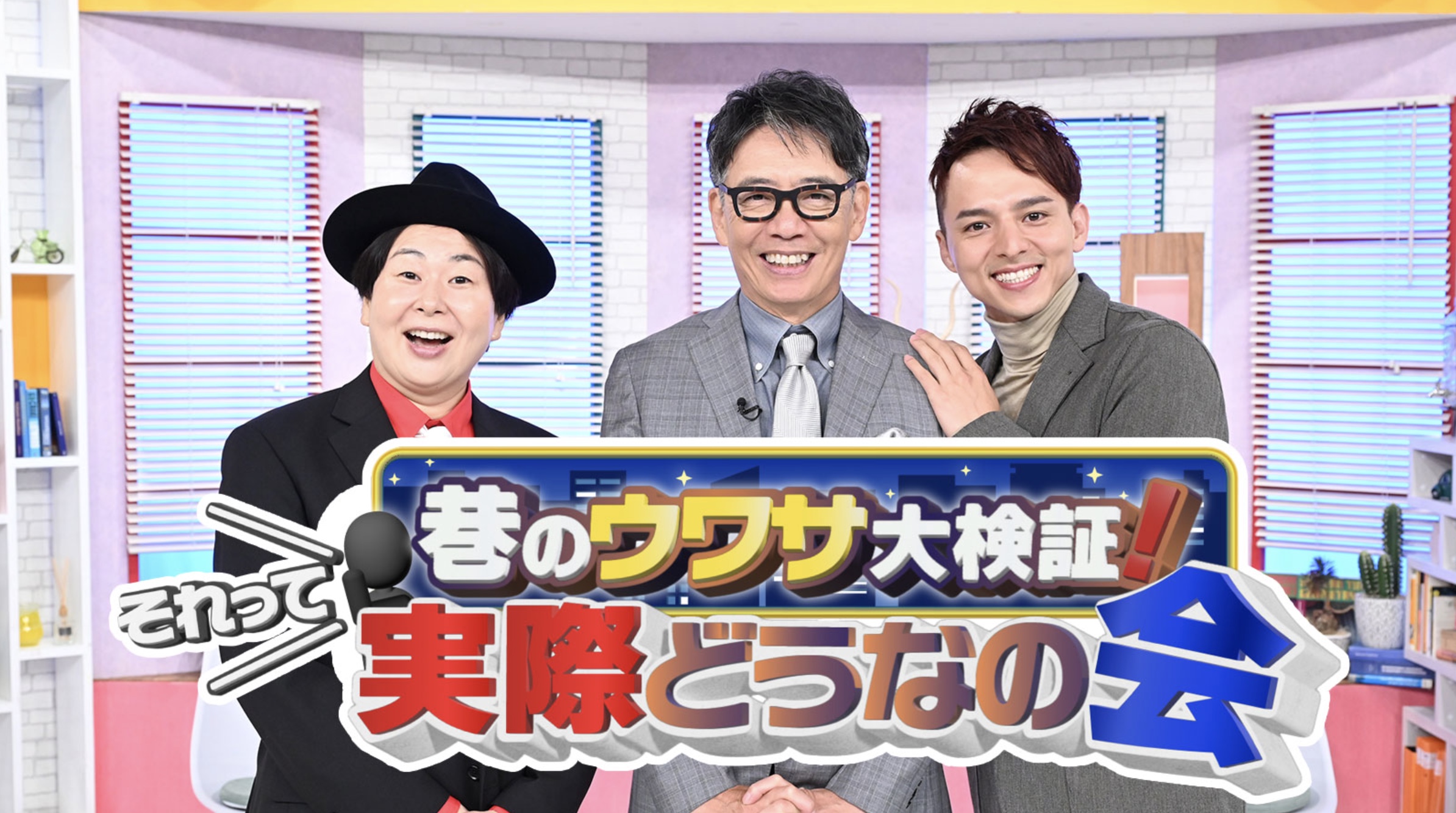 📺【TV出演のお知らせ】6/3放送「それって実際どうなの会」に出演します!